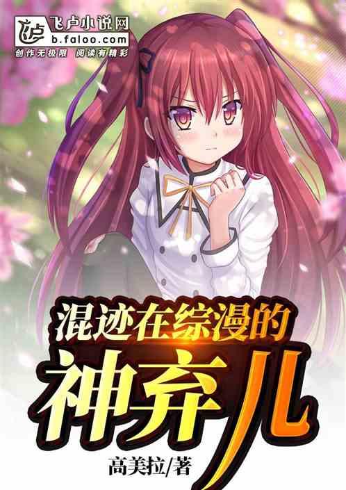 混在综漫的无限强者(全本)