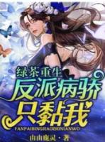 病娇重生大战穿书绿茶!