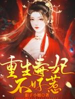 重生毒妃不好惹安以沫
