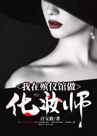 我在殡仪馆做化妆师正版