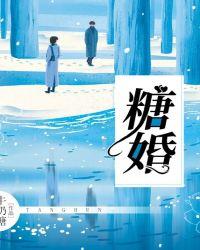 糖婚 苏听然