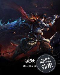 凌妖是谁