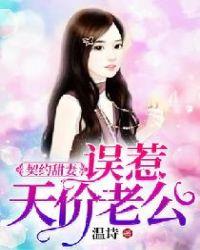 契约甜妻误惹天价老公笔趣阁