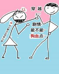 穿越之剧情能不能狗血点 嘎言嘎语的沙雕女孩
