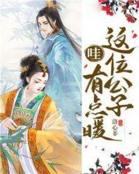 这个公子有点歪