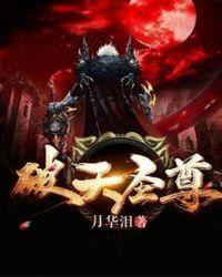 破天圣尊TXT八零