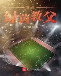 重生绿茵教父的