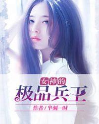 女神的极品兵王全文免费阅读