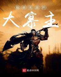 我是无敌的大寨主百科