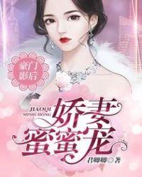 豪门隐婚蜜宠甜妻