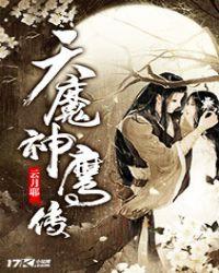神鹰天骄推到9位师娘