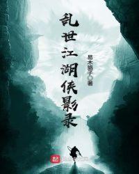 乱世江湖视频