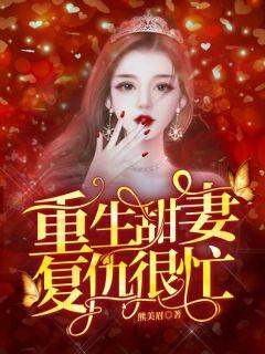 重生现代复仇宠妻系列