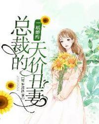 总裁勾妻上瘾