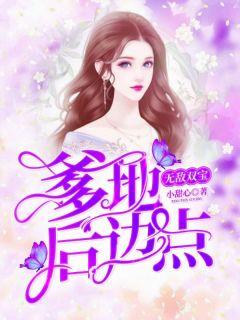 无敌双宝总裁爹地好神秘完整版短剧96