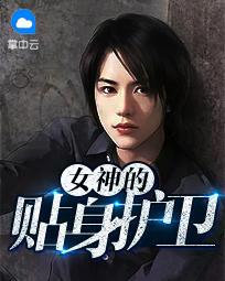 女神的贴身护卫陈扬今日更新