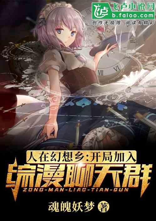 人在幻想乡开局加入综漫聊天群免费观看