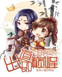 赵樱子出道即巅峰