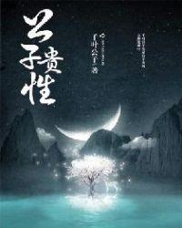 公子贵性是章若楠演的吗