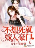 不想死就嫁入豪门吧