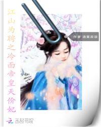 江山为聘花冷戏全文免费
