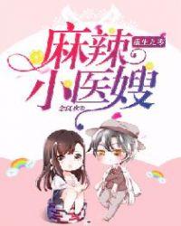 重生九零麻辣小医嫂久久免费