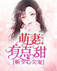 靳少心尖宠萌妻有点甜