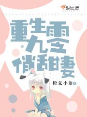 重生九零俏甜妻 橙夏小语