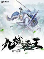 九域圣王四千均