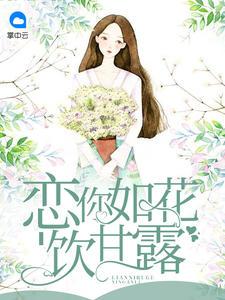 恋你如花饮甘露默妍免费版