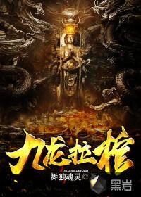 九龙拉棺叫什么