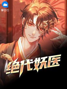 绝代妖姬全文免费阅读
