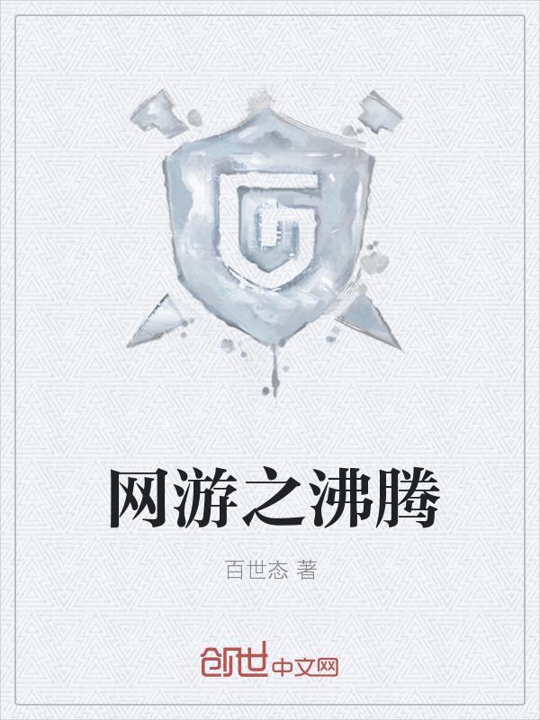 网游之沸腾三国在那个软件可以看