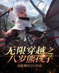 无限穿越之八岁熊孩子 北极熊002