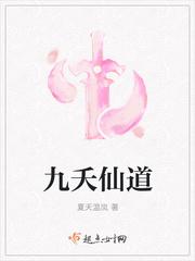 九夭仙道炫书网