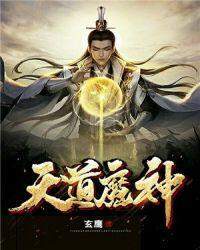 天道魔神女主