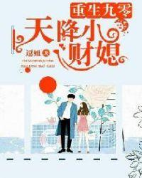 重生九零天降小财媳txt