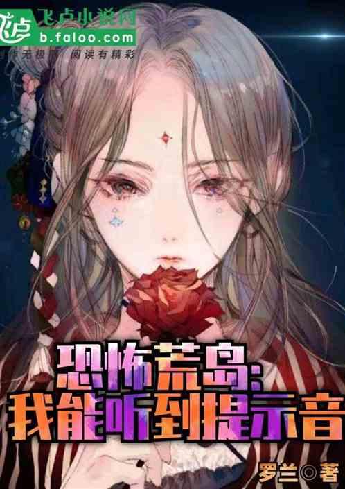 恐怖荒岛我能听到提示音第八区