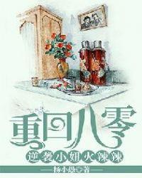 重回八零逆袭小妞火辣辣电子书