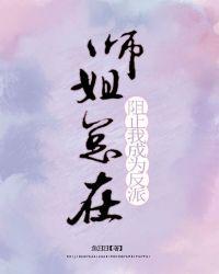 师姐总在阻止我成为反派 gl