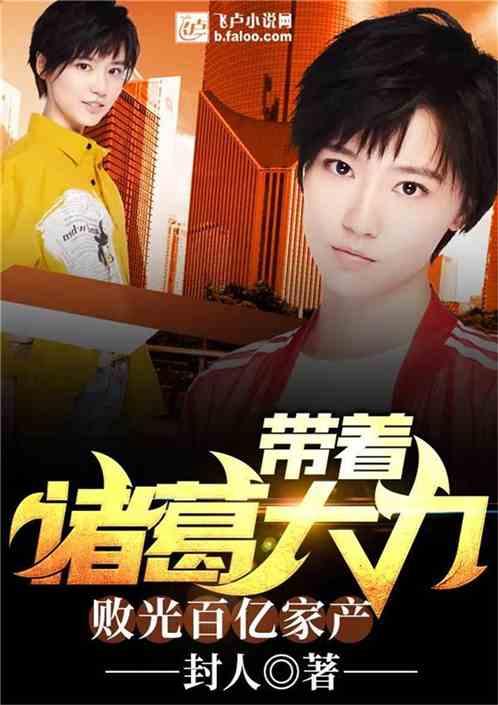 带着诸葛大力败光百亿家产免费