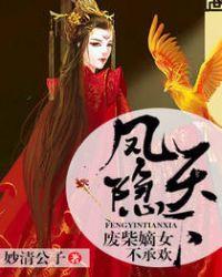 凤隐天下废柴嫡女不承欢