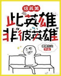 综英美英雄之子62