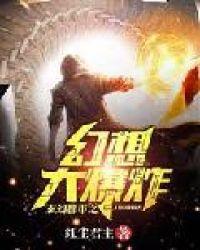 玄幻都市之幻想大爆炸txt盗版