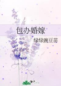 包办婚礼是什么