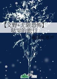 哒宰的旅行谁攻
