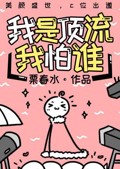 我是顶流我怕谁txt
