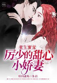 重生蜜宠厉少的甜心小宠妻免费