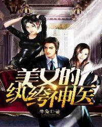 美女的纨绔神医免费阅读