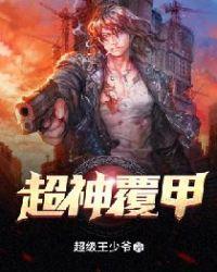 超神系统焊机甲